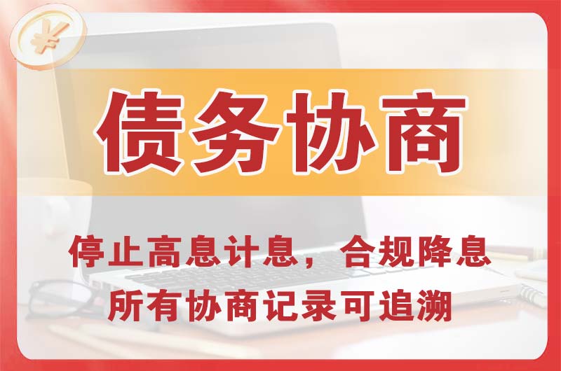 张家口债务协商